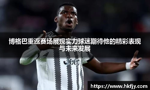博格巴重返赛场展现实力球迷期待他的精彩表现与未来发展